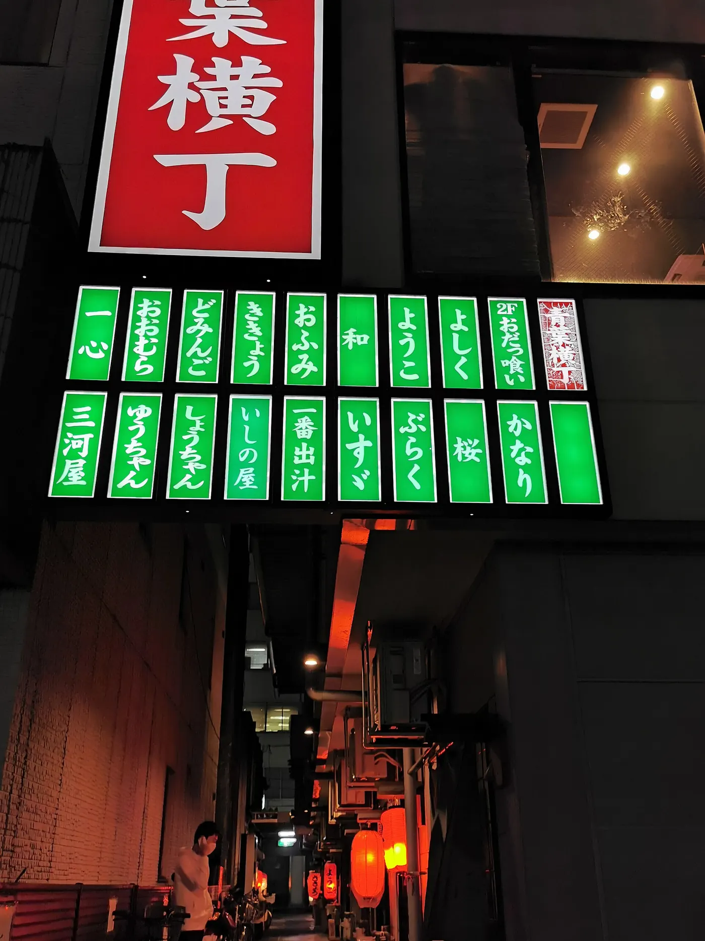 The lit sign and narrow alley of Aoba Yokocho, Shizuoka's oden street, after dark